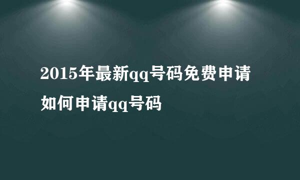 2015年最新qq号码免费申请 如何申请qq号码