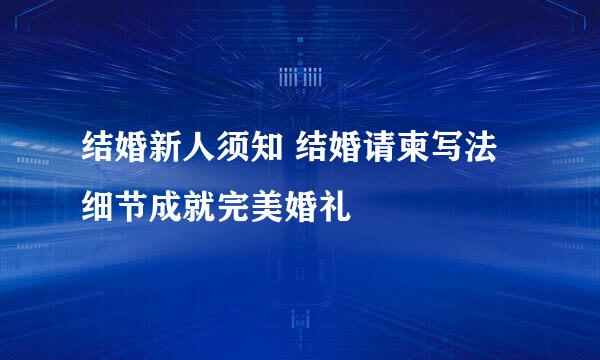 结婚新人须知 结婚请柬写法细节成就完美婚礼