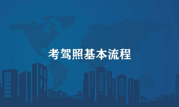 考驾照基本流程
