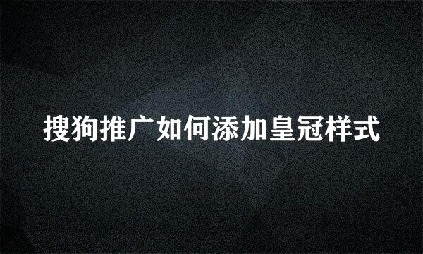 搜狗推广如何添加皇冠样式