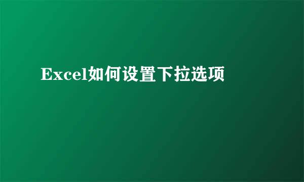 Excel如何设置下拉选项