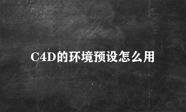 C4D的环境预设怎么用