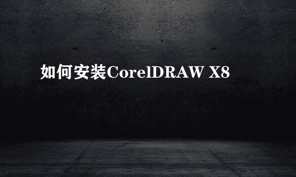 如何安装CorelDRAW X8