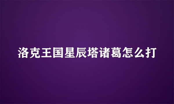 洛克王国星辰塔诸葛怎么打