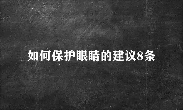 如何保护眼睛的建议8条
