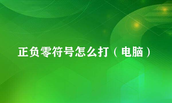 正负零符号怎么打（电脑）