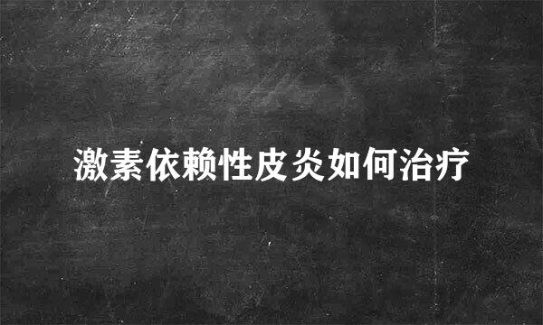激素依赖性皮炎如何治疗