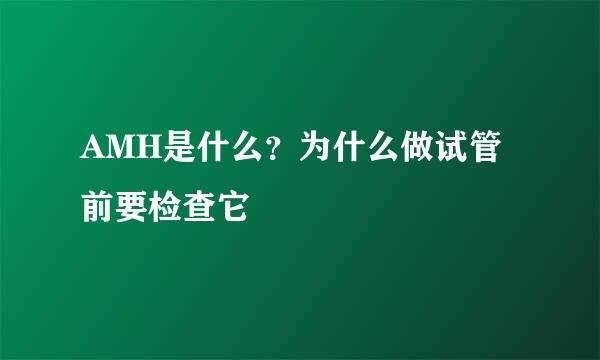 AMH是什么？为什么做试管前要检查它