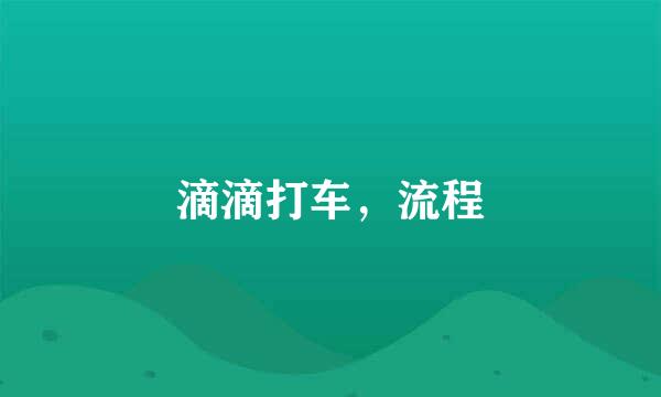 滴滴打车，流程