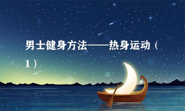 男士健身方法——热身运动（1）