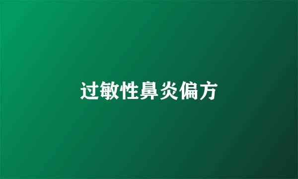 过敏性鼻炎偏方