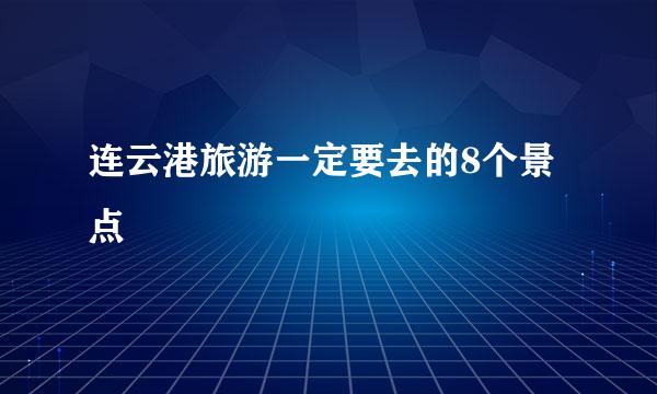 连云港旅游一定要去的8个景点
