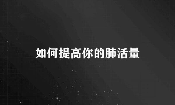 如何提高你的肺活量