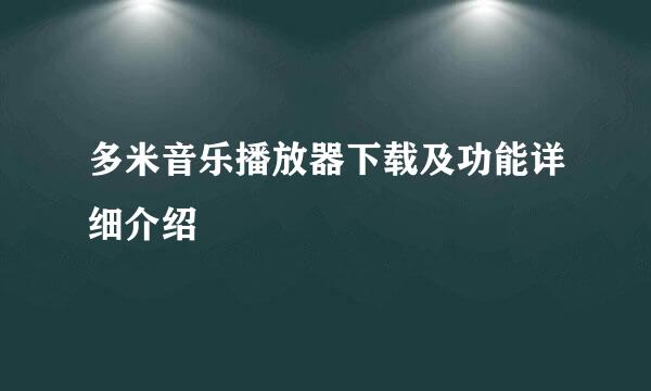 多米音乐播放器下载及功能详细介绍
