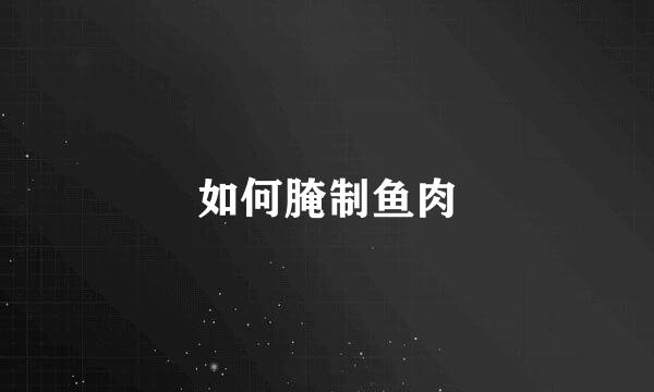 如何腌制鱼肉