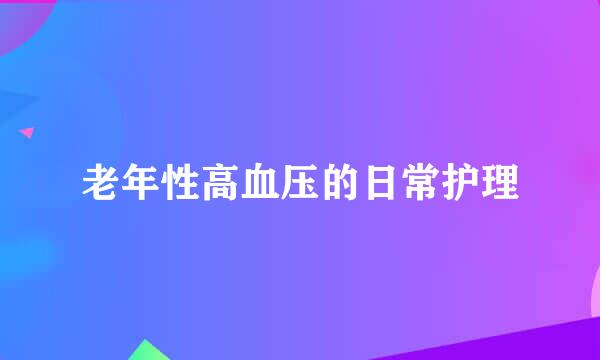 老年性高血压的日常护理