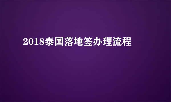 2018泰国落地签办理流程