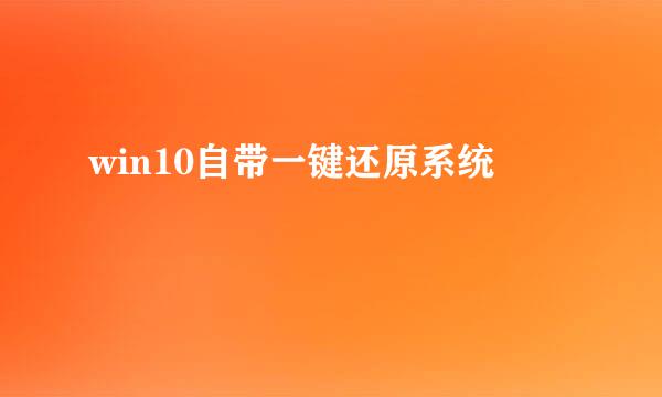 win10自带一键还原系统