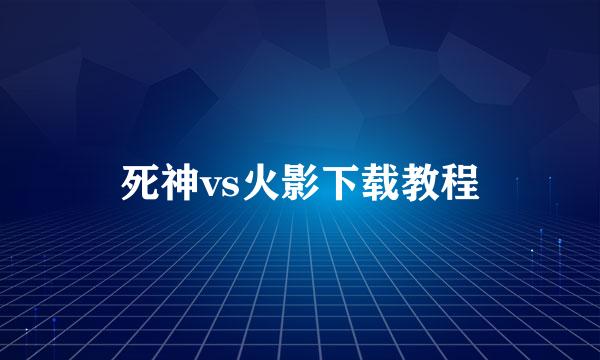 死神vs火影下载教程