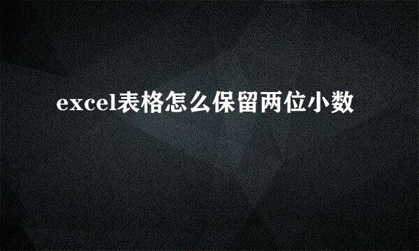 excel表格怎么保留两位小数