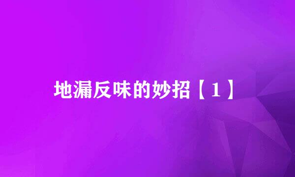地漏反味的妙招【1】