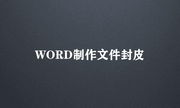WORD制作文件封皮