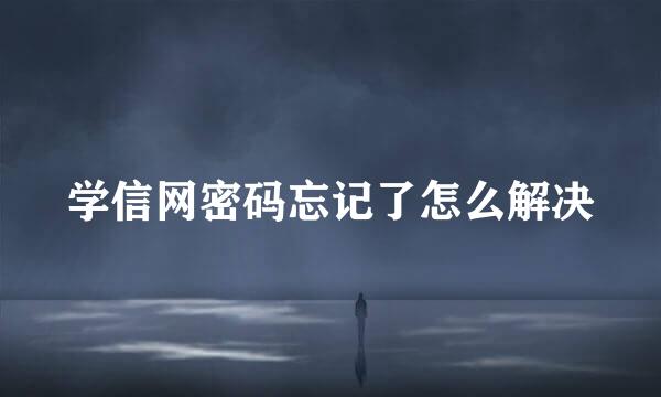 学信网密码忘记了怎么解决