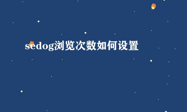sedog浏览次数如何设置
