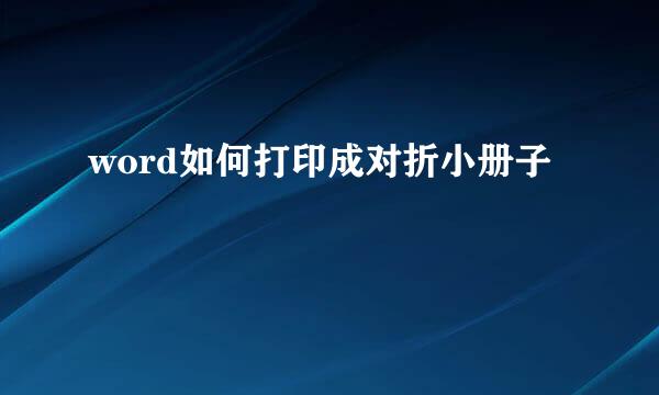 word如何打印成对折小册子