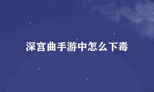 深宫曲手游中怎么下毒