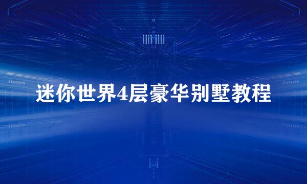 迷你世界4层豪华别墅教程