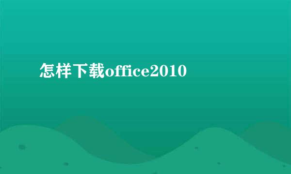 怎样下载office2010