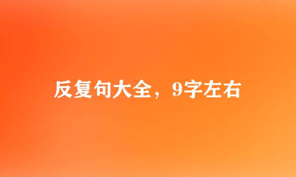 反复句大全，9字左右