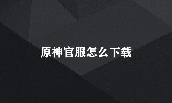 原神官服怎么下载