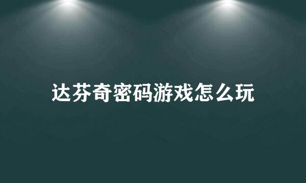 达芬奇密码游戏怎么玩
