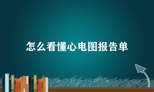 怎么看懂心电图报告单