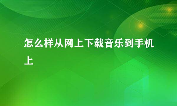 怎么样从网上下载音乐到手机上