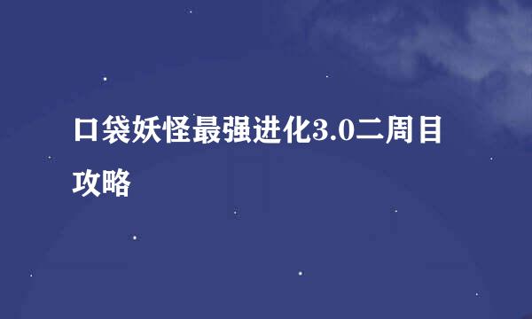 口袋妖怪最强进化3.0二周目攻略