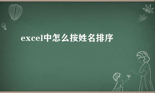 excel中怎么按姓名排序