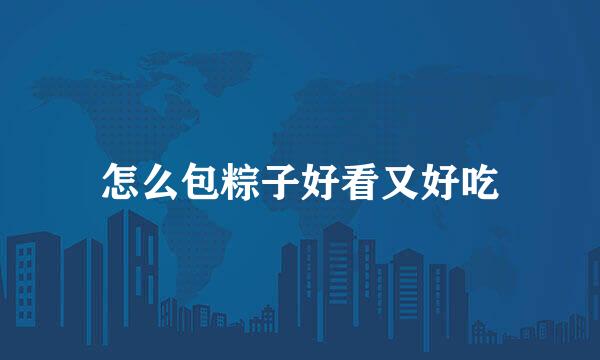 怎么包粽子好看又好吃