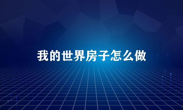 我的世界房子怎么做