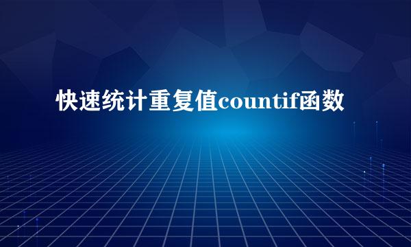快速统计重复值countif函数