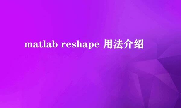 matlab reshape 用法介绍
