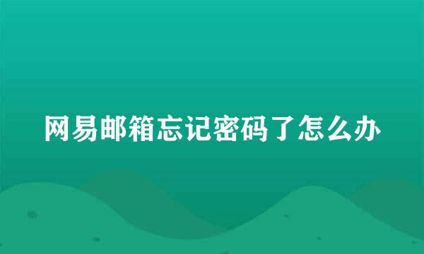 网易邮箱忘记密码了怎么办