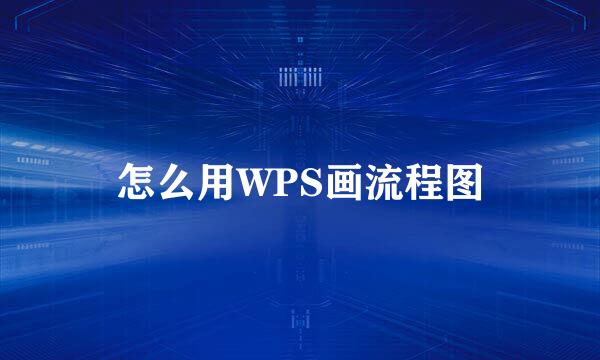 怎么用WPS画流程图