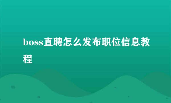 boss直聘怎么发布职位信息教程