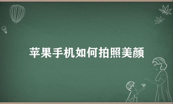苹果手机如何拍照美颜
