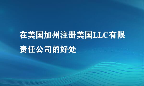在美国加州注册美国LLC有限责任公司的好处