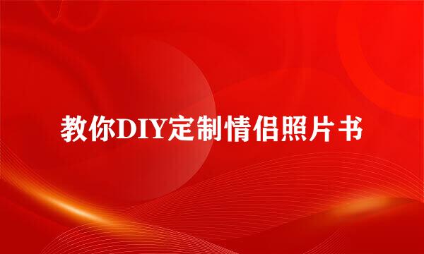 教你DIY定制情侣照片书