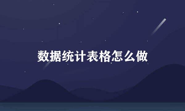 数据统计表格怎么做